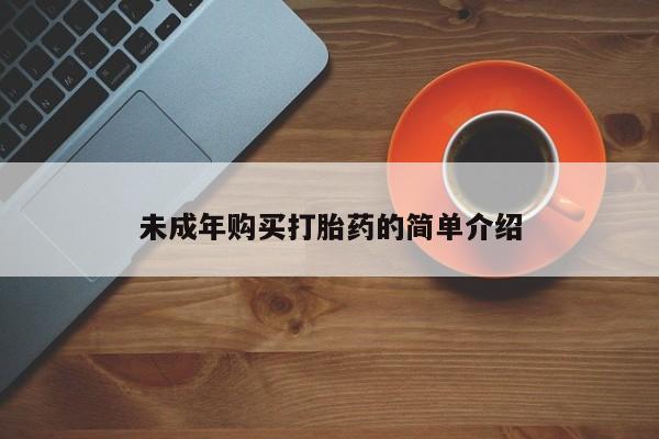 流产药怎么买未成年购买打胎药的简单介绍