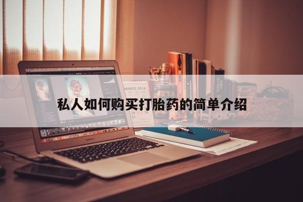 流产药怎么买私人如何购买打胎药的简单介绍