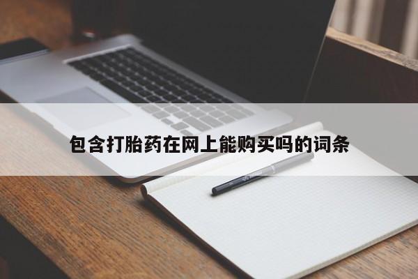 流产药怎么买包含打胎药在网上能购买吗的词条