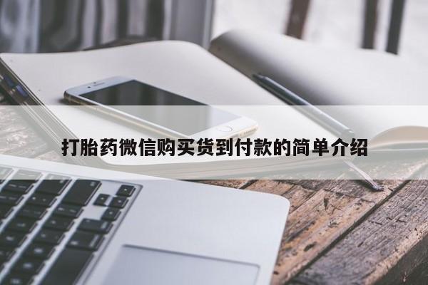 流产药怎么买打胎药微信购买货到付款的简单介绍