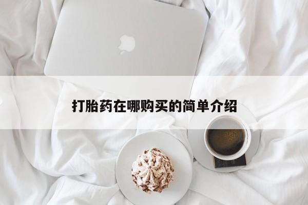 流产药怎么买打胎药在哪购买的简单介绍