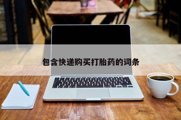 流产药怎么买包含快递购买打胎药的词条