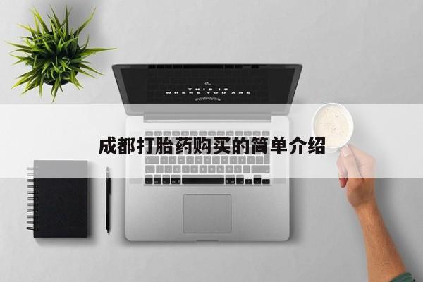 流产药怎么买成都打胎药购买的简单介绍