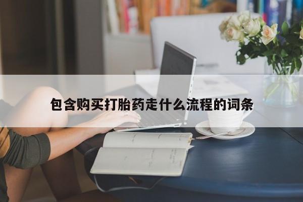 流产药怎么买包含购买打胎药走什么流程的词条
