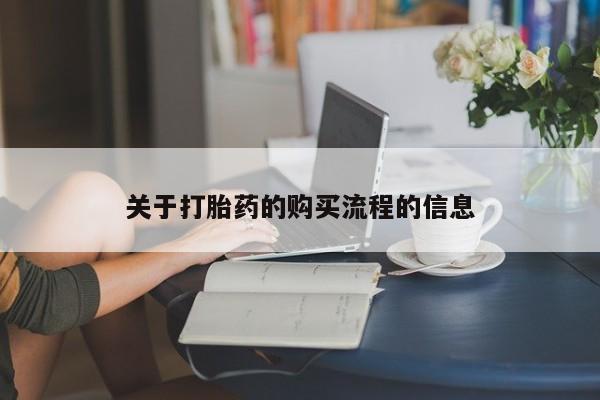 流产药怎么买关于打胎药的购买流程的信息