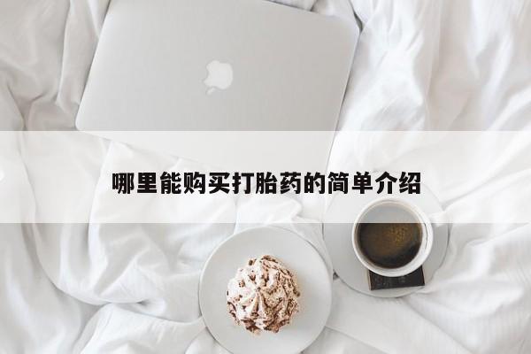 流产药怎么买哪里能购买打胎药的简单介绍