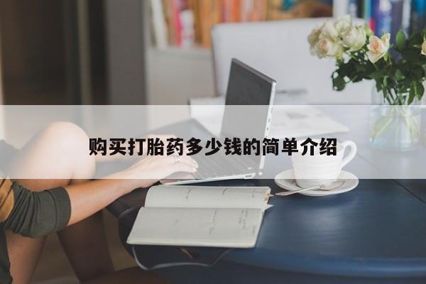 流产药怎么买新闻 第103页