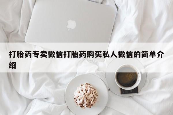 流产药怎么买打胎药专卖微信打胎药购买私人微信的简单介绍