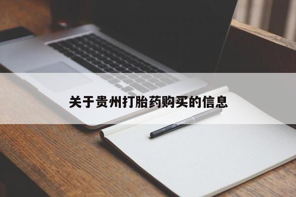 流产药怎么买关于贵州打胎药购买的信息