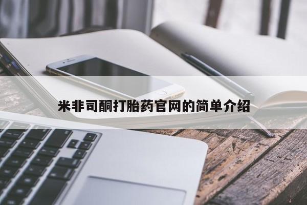 流产药怎么买米非司酮打胎药官网的简单介绍