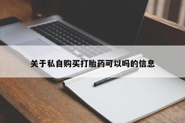 流产药怎么买关于私自购买打胎药可以吗的信息