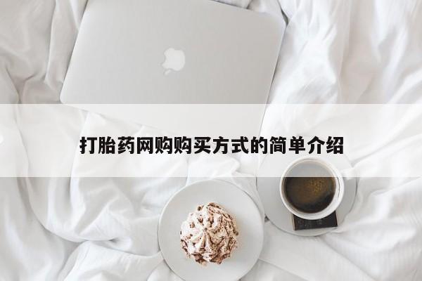 流产药怎么买动态 第97页