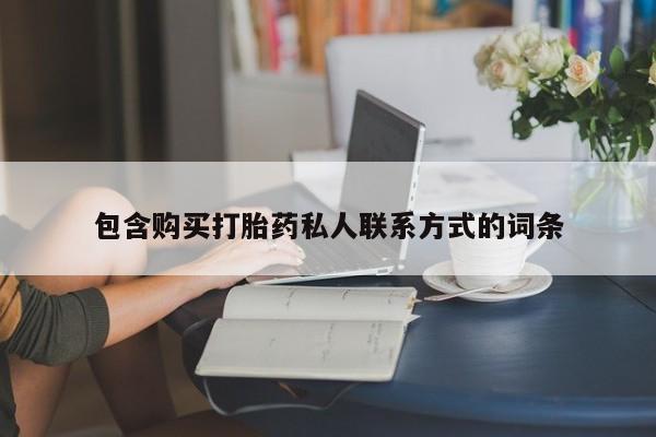 流产药怎么买包含购买打胎药私人联系方式的词条