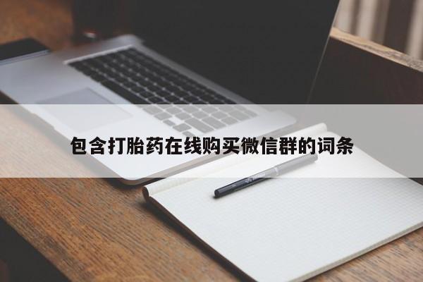 流产药怎么买包含打胎药在线购买微信群的词条