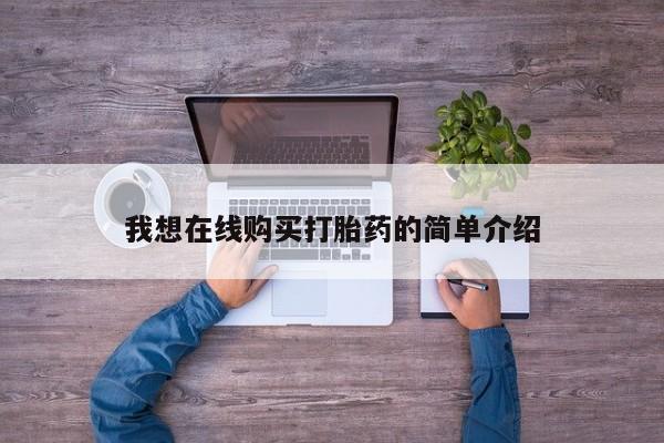 流产药怎么买我想在线购买打胎药的简单介绍