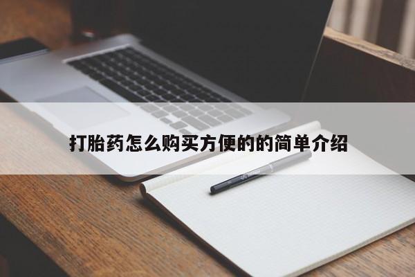 流产药怎么买打胎药怎么购买方便的的简单介绍