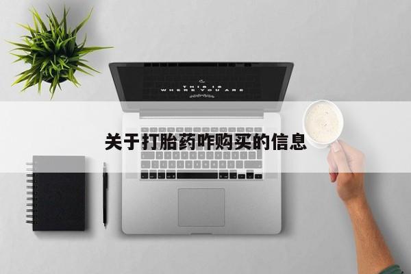流产药怎么买关于打胎药咋购买的信息
