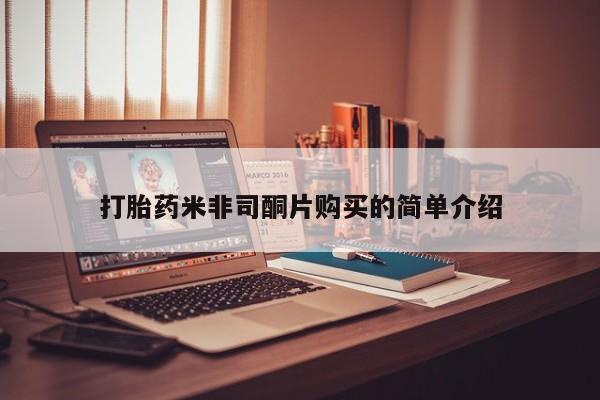 流产药怎么买打胎药米非司酮片购买的简单介绍