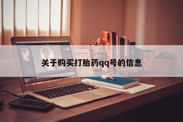 流产药怎么买关于购买打胎药qq号的信息