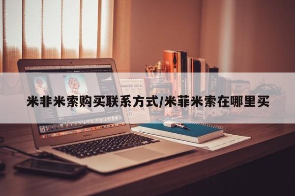 流产药怎么买米非米索购买联系方式/米菲米索在哪里买
