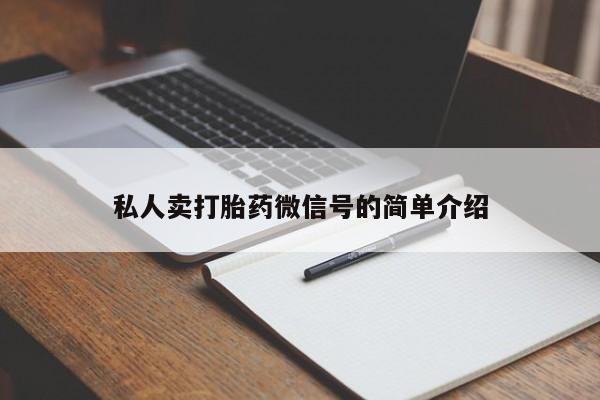 流产药怎么买私人卖打胎药微信号的简单介绍