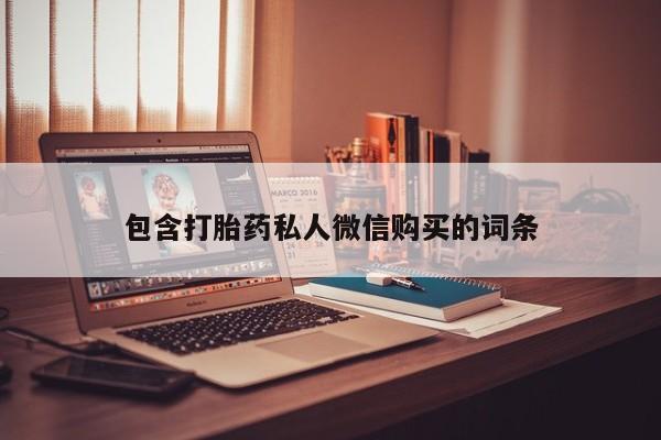 流产药怎么买包含打胎药私人微信购买的词条