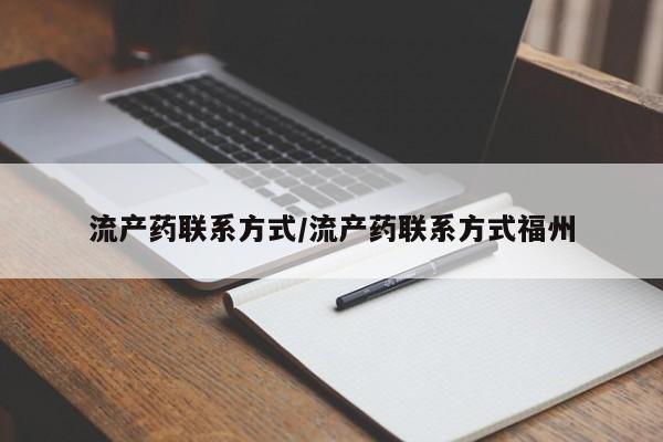 流产药怎么买流产药联系方式/流产药联系方式福州