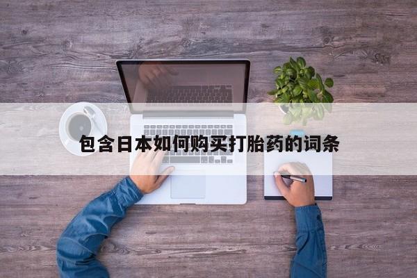 流产药怎么买包含日本如何购买打胎药的词条