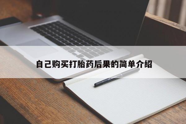 流产药怎么买自己购买打胎药后果的简单介绍