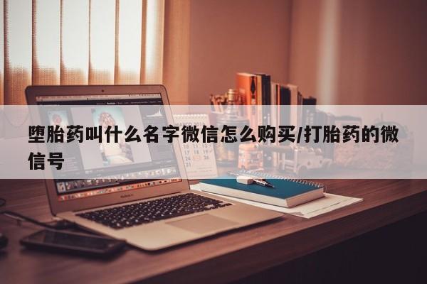 流产药怎么买动态 第83页
