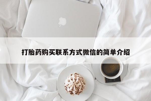 流产药怎么买打胎药购买联系方式微信的简单介绍