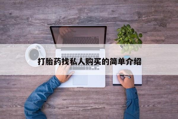 流产药怎么买打胎药找私人购买的简单介绍