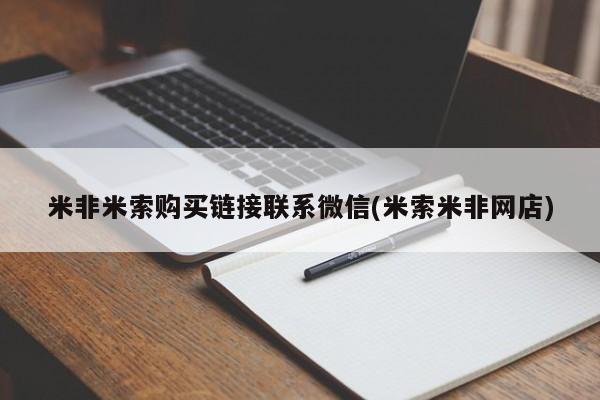 流产药怎么买米非米索购买链接联系微信(米索米非网店)