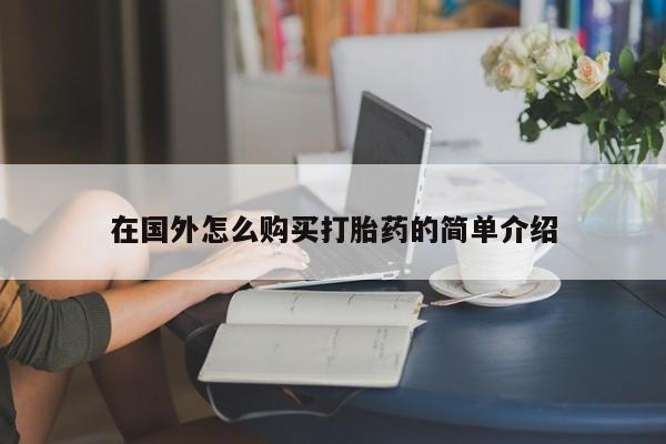 流产药怎么买在国外怎么购买打胎药的简单介绍
