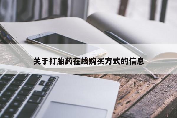 流产药怎么买关于打胎药在线购买方式的信息