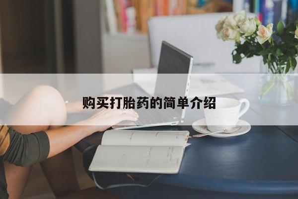 流产药怎么买购买打胎药的简单介绍