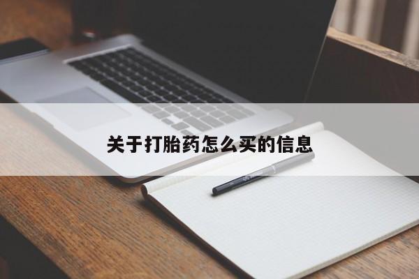 流产药怎么买关于打胎药怎么买的信息