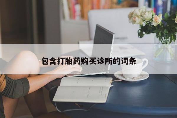 流产药怎么买包含打胎药购买诊所的词条