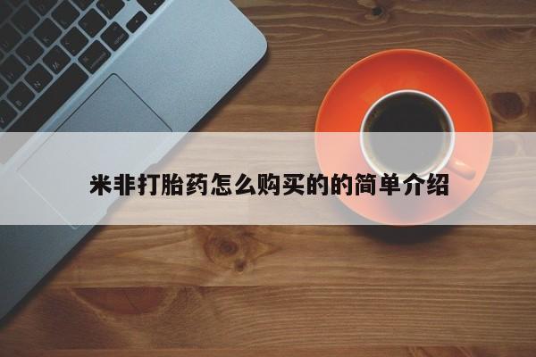 流产药怎么买米非打胎药怎么购买的的简单介绍
