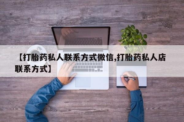 流产药怎么买【打胎药私人联系方式微信,打胎药私人店 联系方式】