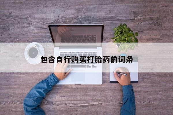 流产药怎么买包含自行购买打胎药的词条