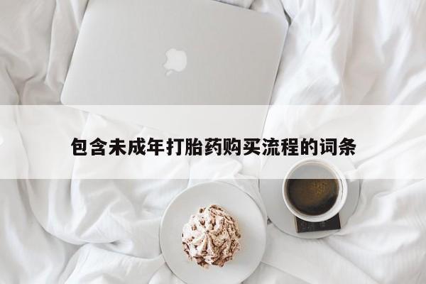 流产药怎么买包含未成年打胎药购买流程的词条