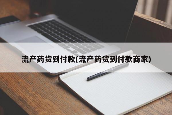 流产药怎么买流产药货到付款(流产药货到付款商家)