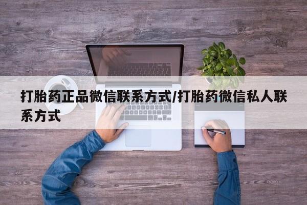 流产药怎么买打胎药正品微信联系方式/打胎药微信私人联系方式