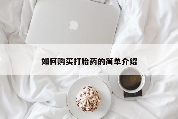 流产药怎么买如何购买打胎药的简单介绍