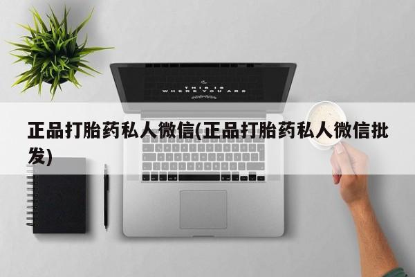 流产药怎么买正品打胎药私人微信(正品打胎药私人微信批发)