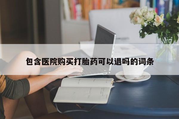 流产药怎么买资讯 第444页