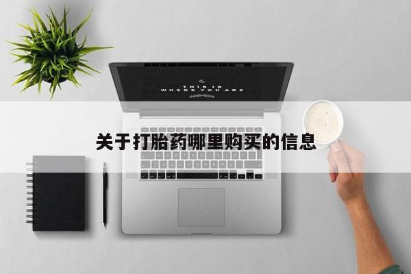 流产药怎么买关于打胎药哪里购买的信息