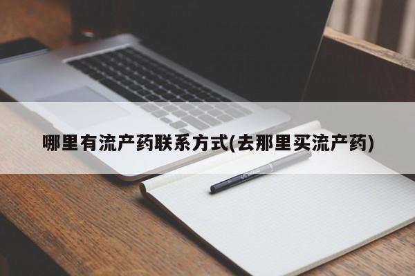 流产药怎么买哪里有流产药联系方式(去那里买流产药)