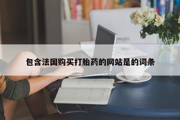 流产药怎么买包含法国购买打胎药的网站是的词条